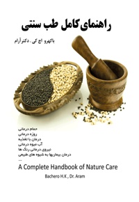 راهنمای کامل طب سنتی